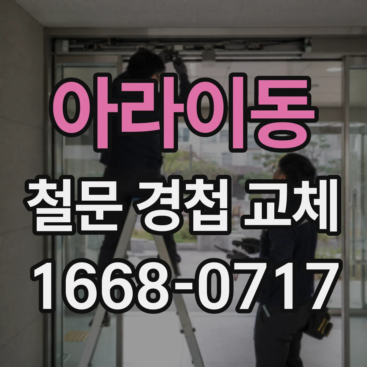 아라이동 철문 경첩 교체