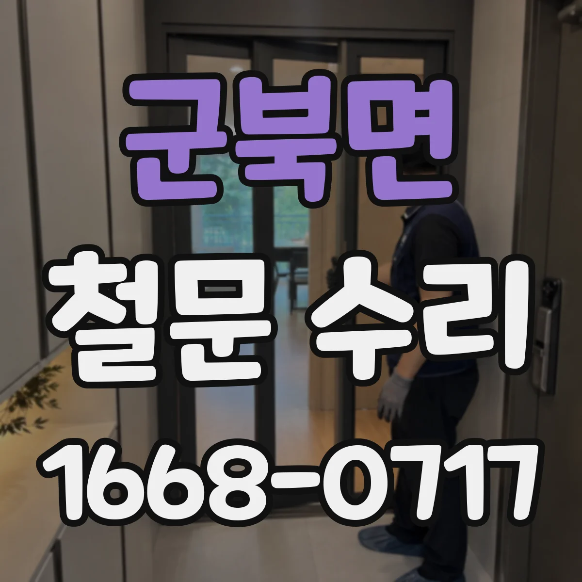 군북면 철문 수리