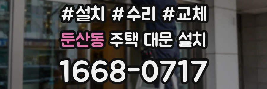 둔산동 주택 대문 설치