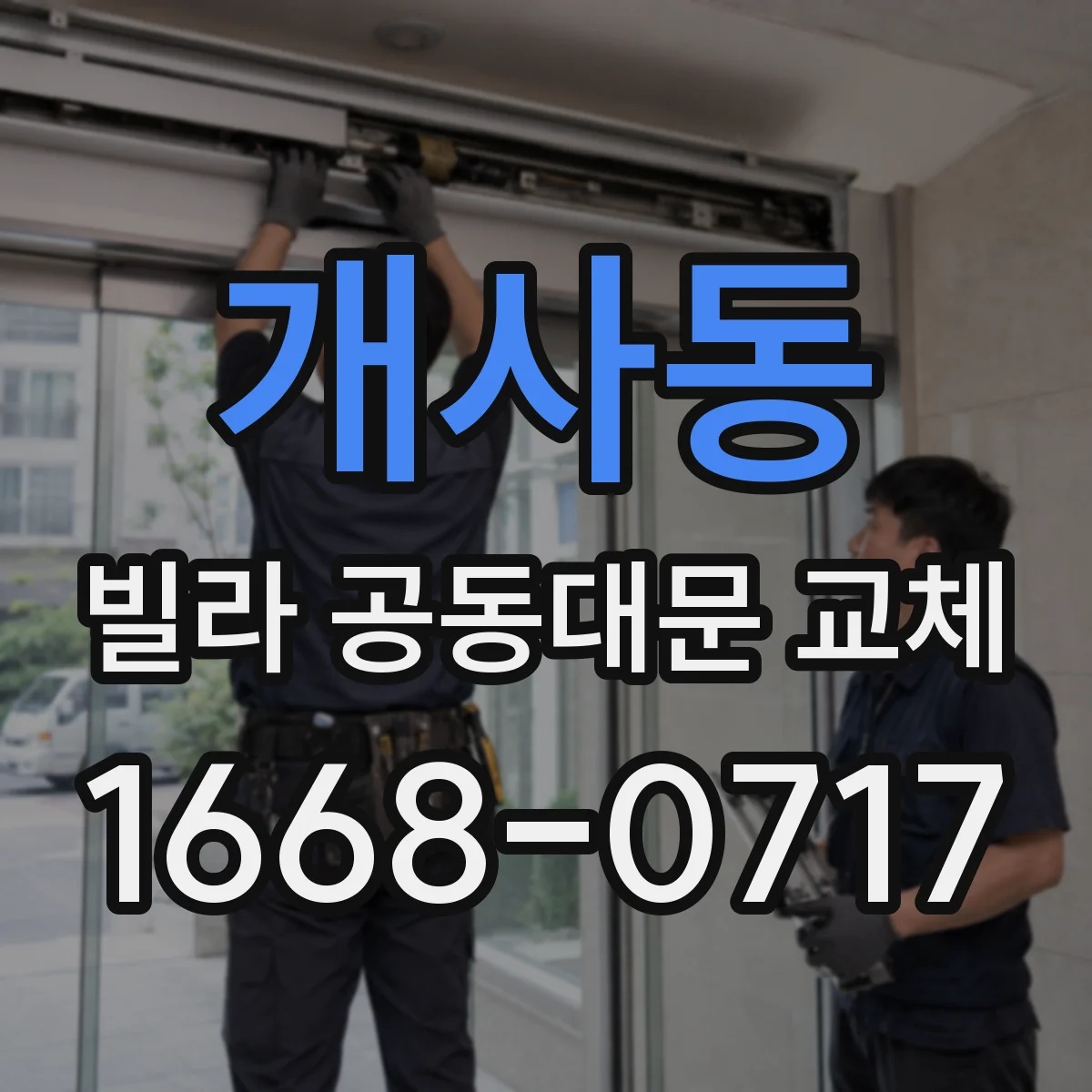 개사동 빌라 공동대문 교체