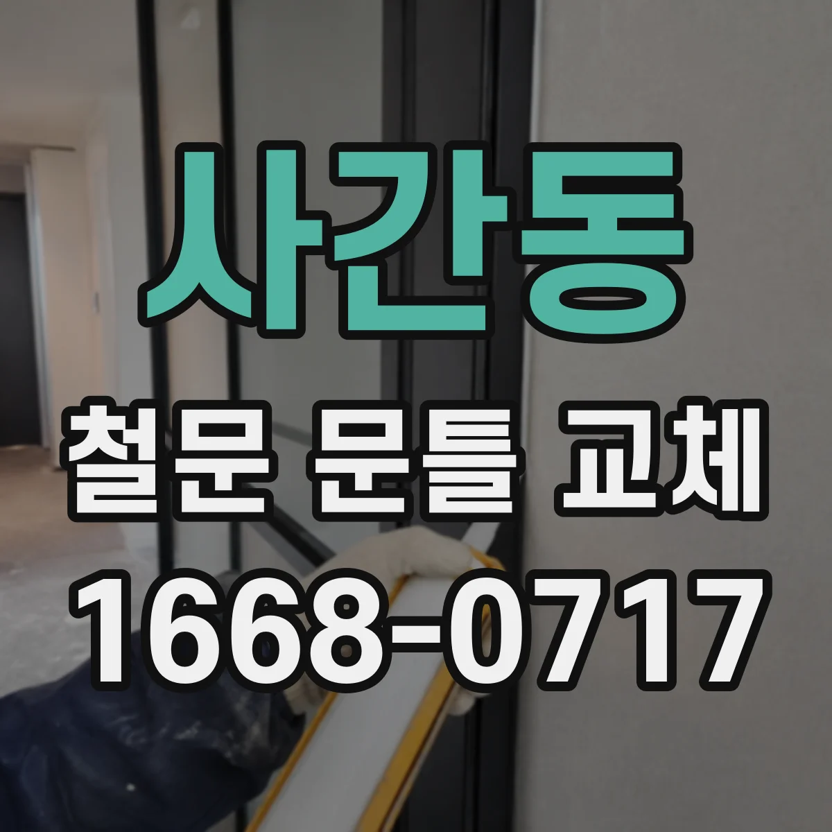 사간동 철문 문틀 교체