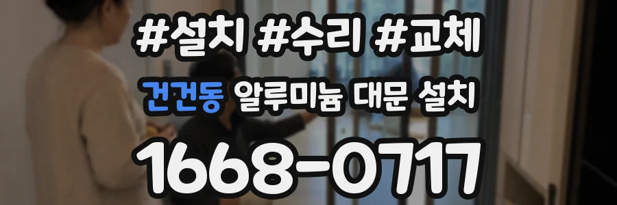 건건동 알루미늄 대문 설치