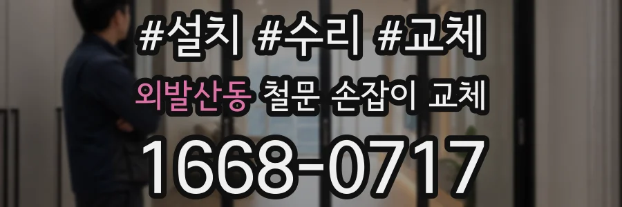 외발산동 철문 손잡이 교체