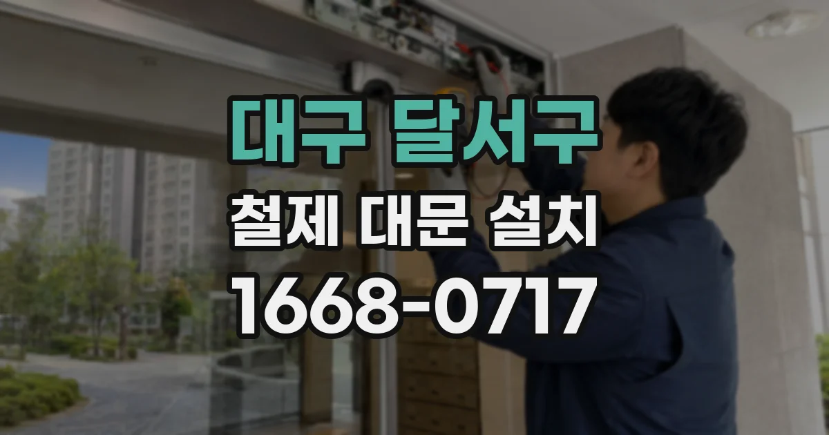 대구 달서구 철제 대문 설치