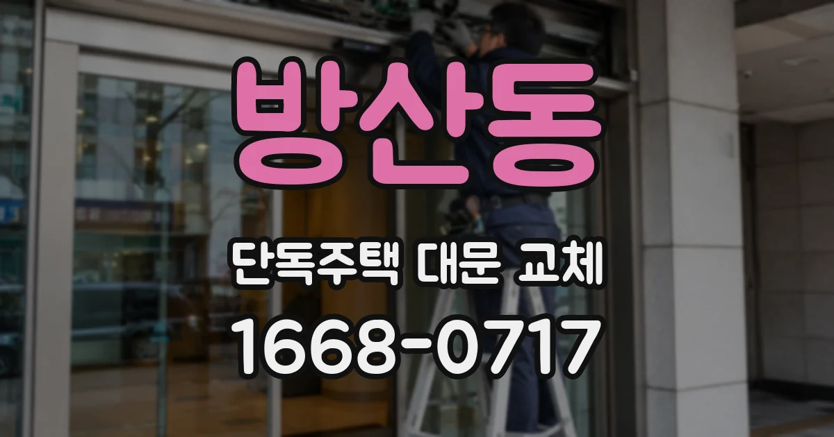 방산동 단독주택 대문 교체