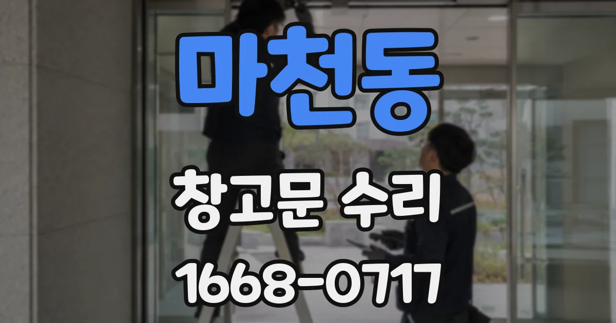 마천동 창고문 수리