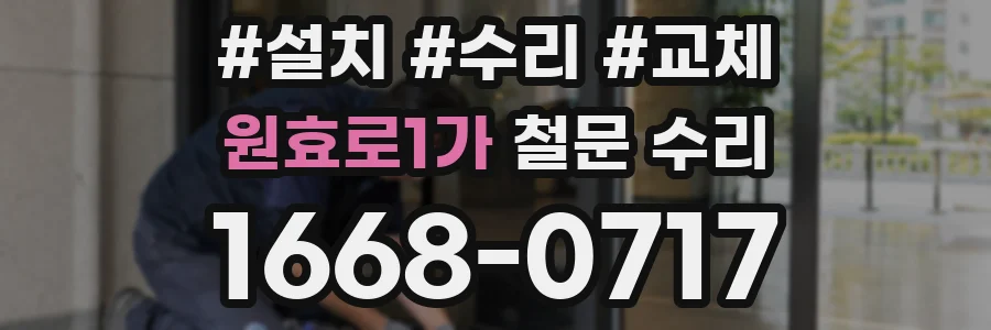 원효로1가 철문 수리