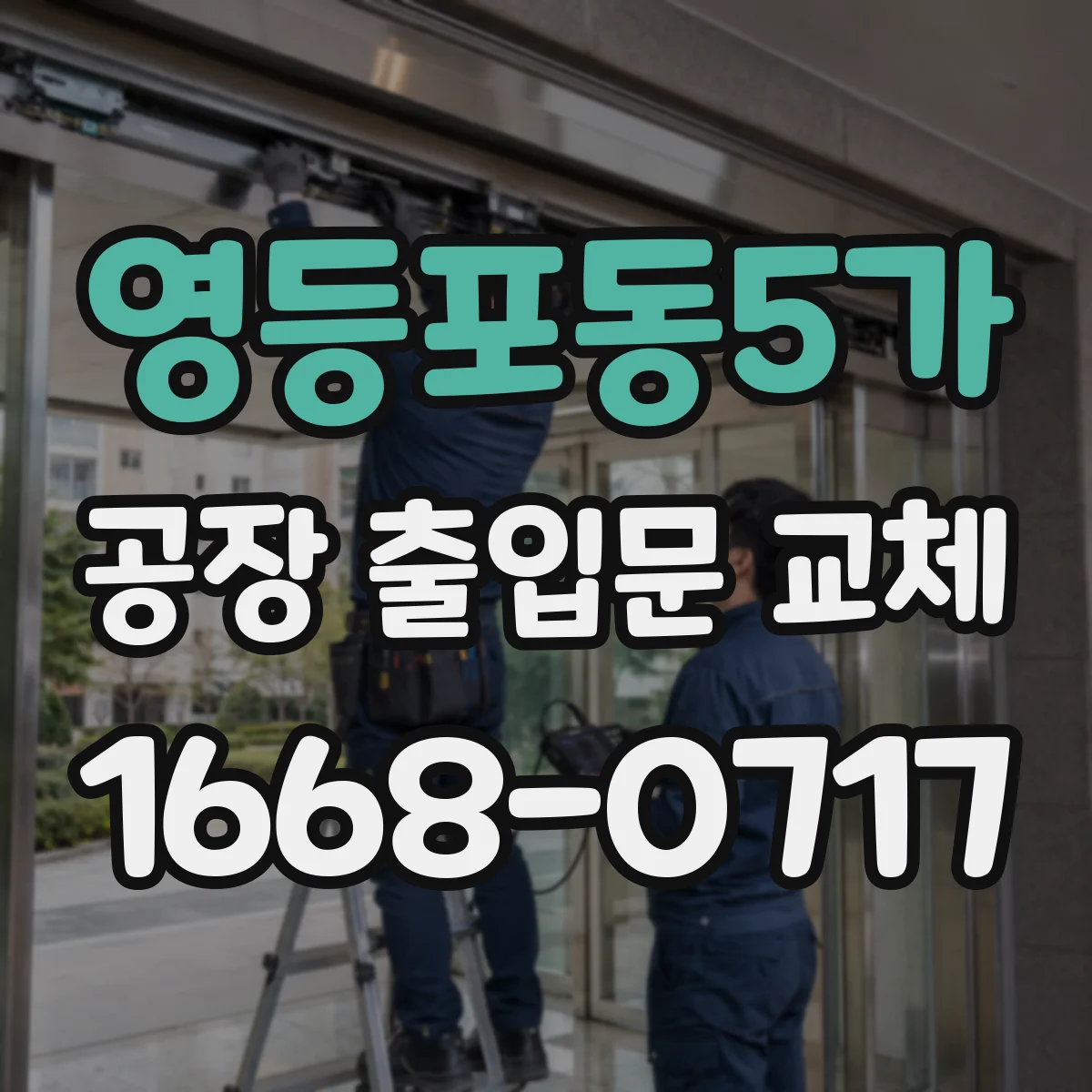 영등포동5가 공장 출입문 교체