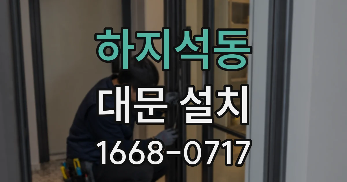 하지석동 대문 설치