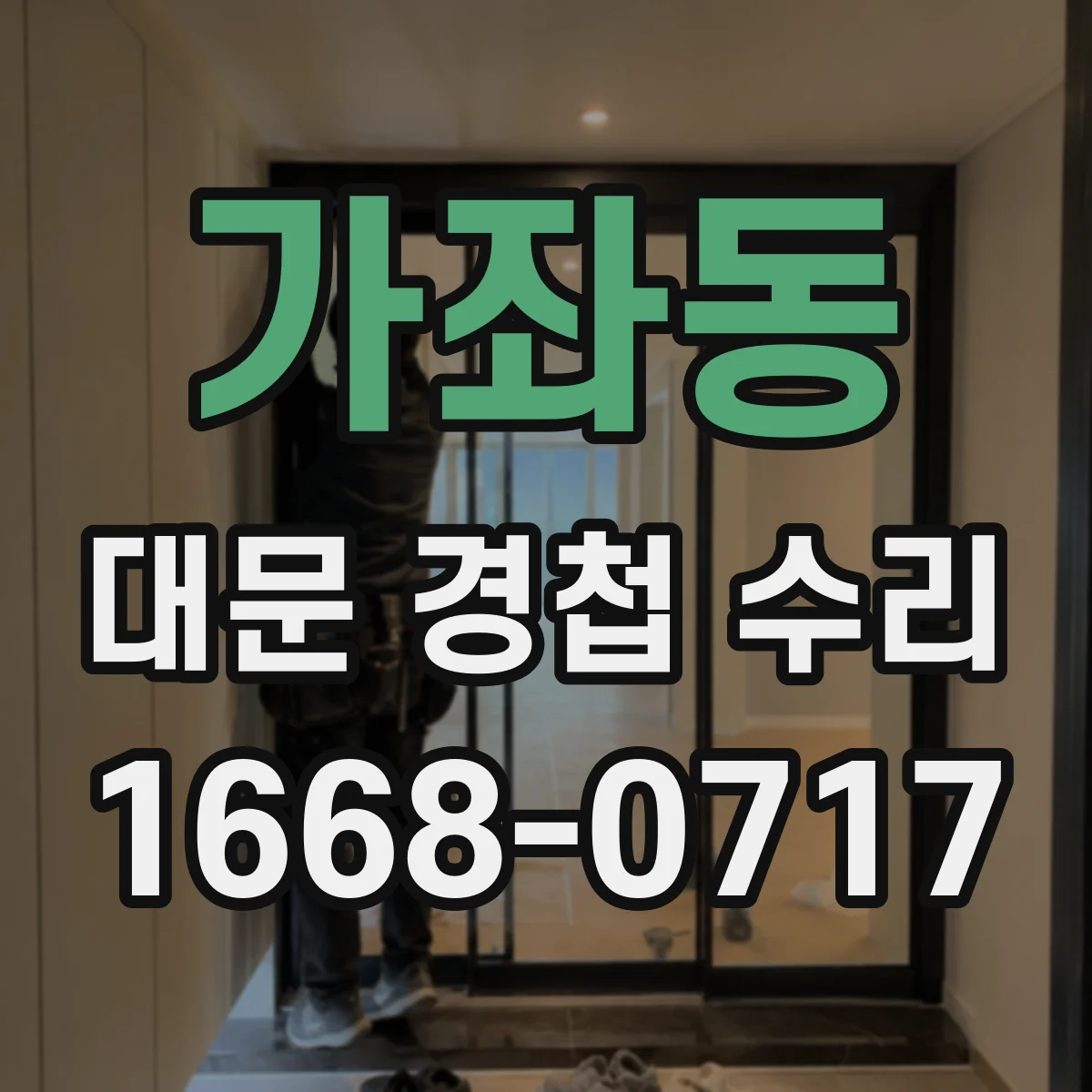 가좌동 대문 경첩 수리