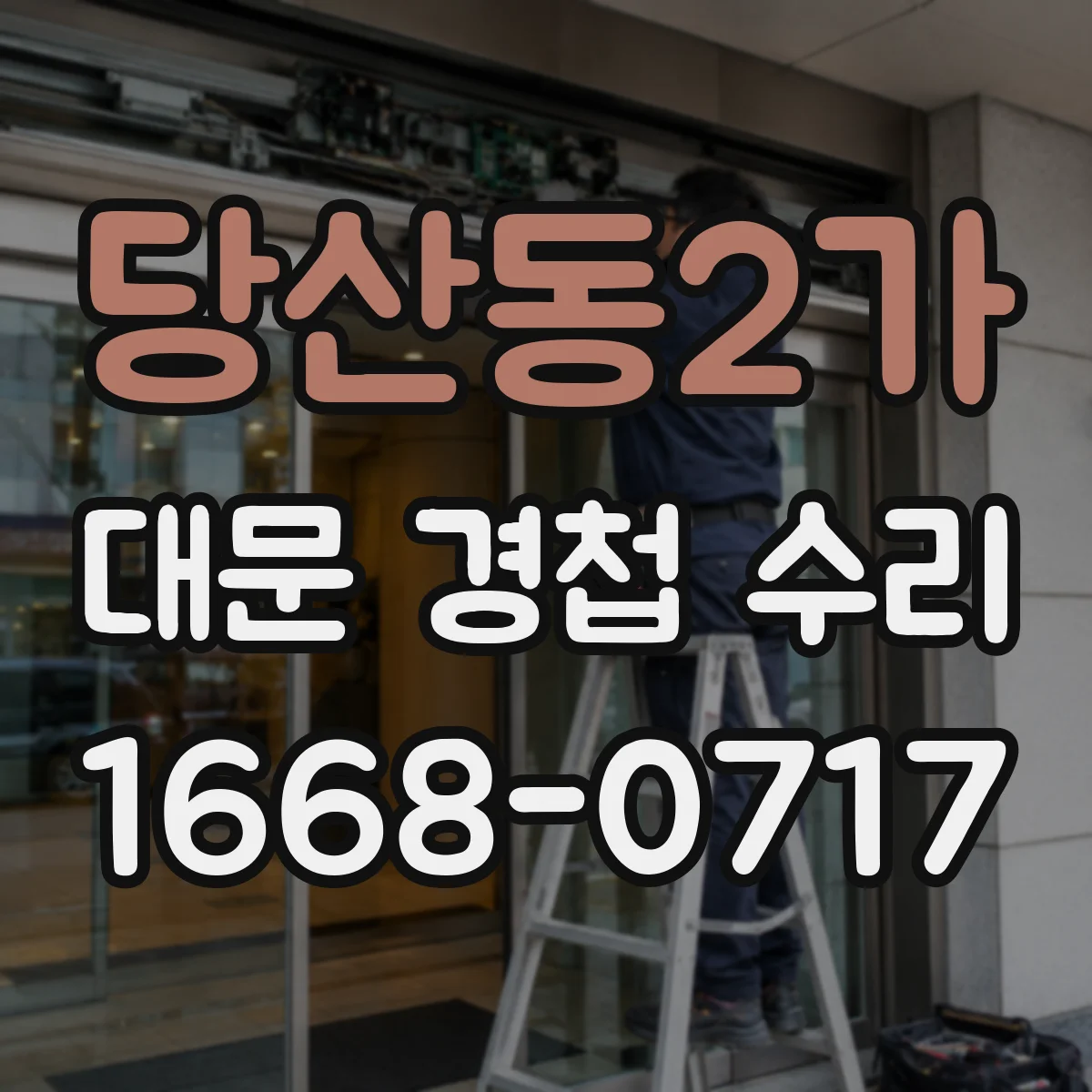 당산동2가 대문 경첩 수리