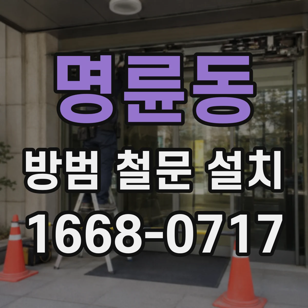 명륜동 방범 철문 설치