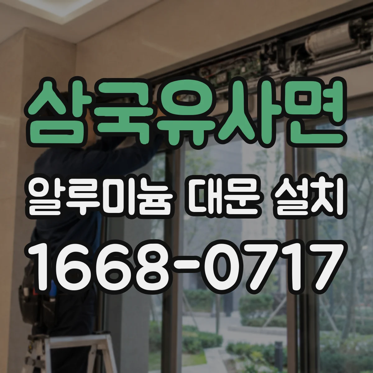 삼국유사면 알루미늄 대문 설치