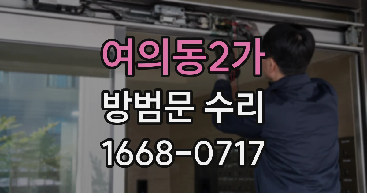 여의동2가 방범문 수리