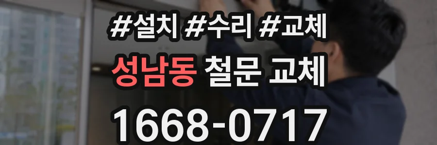 성남동 철문 교체