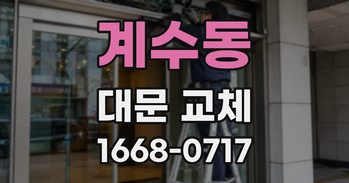 계수동 대문 교체