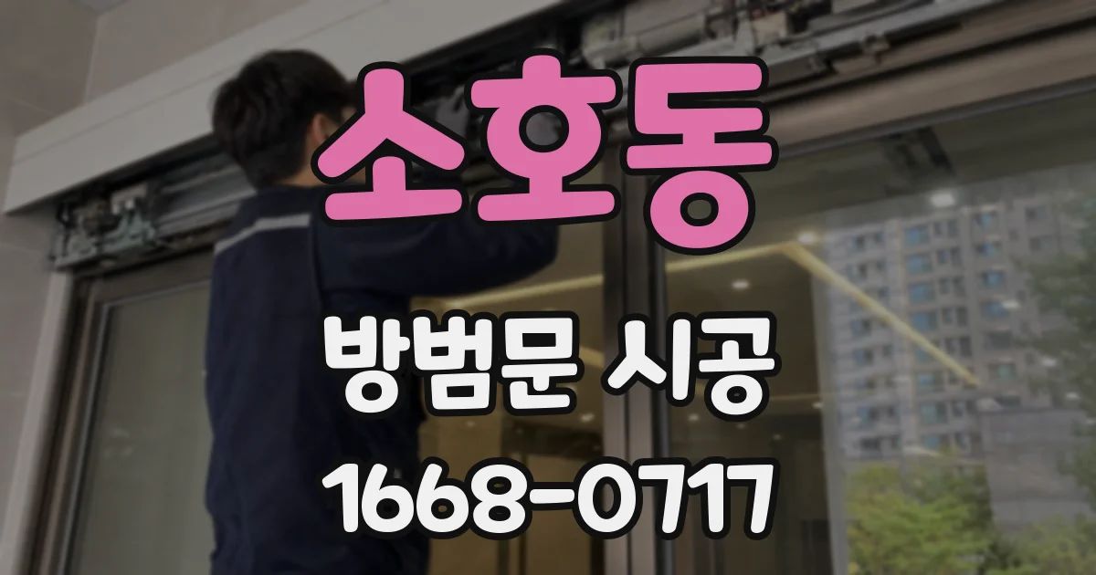 소호동 방범문 시공