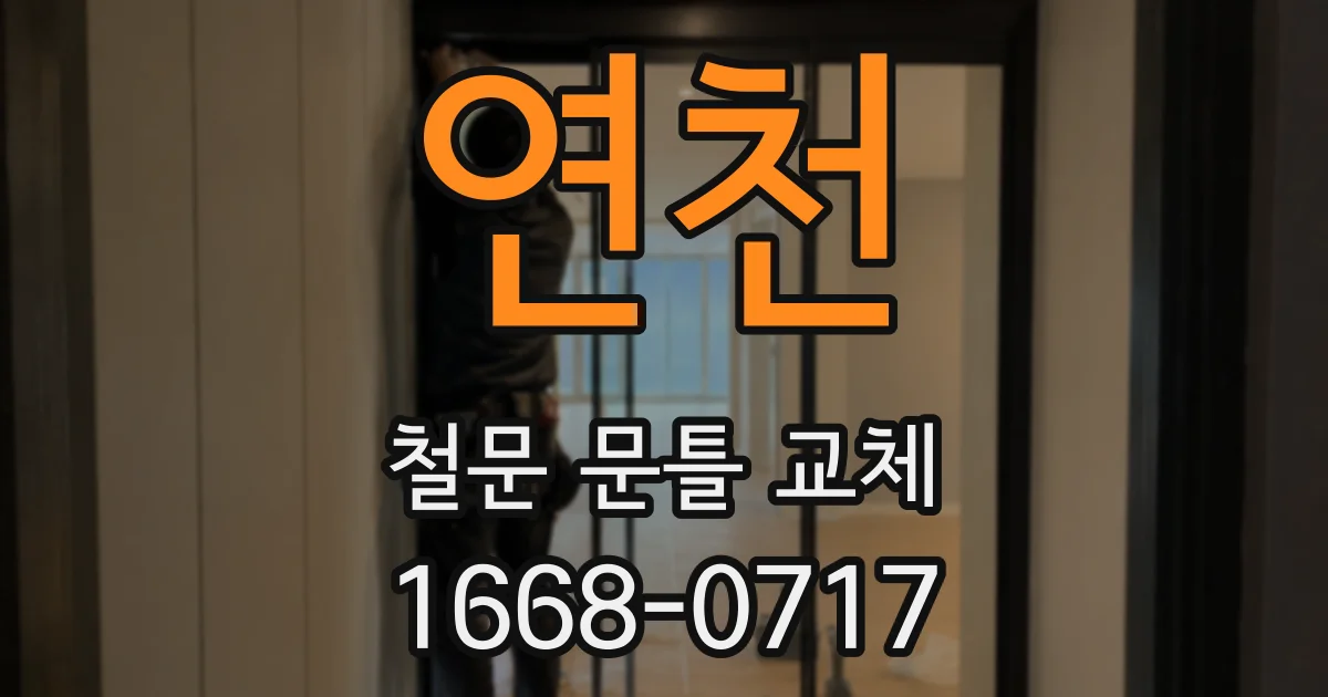 연천 철문 문틀 교체