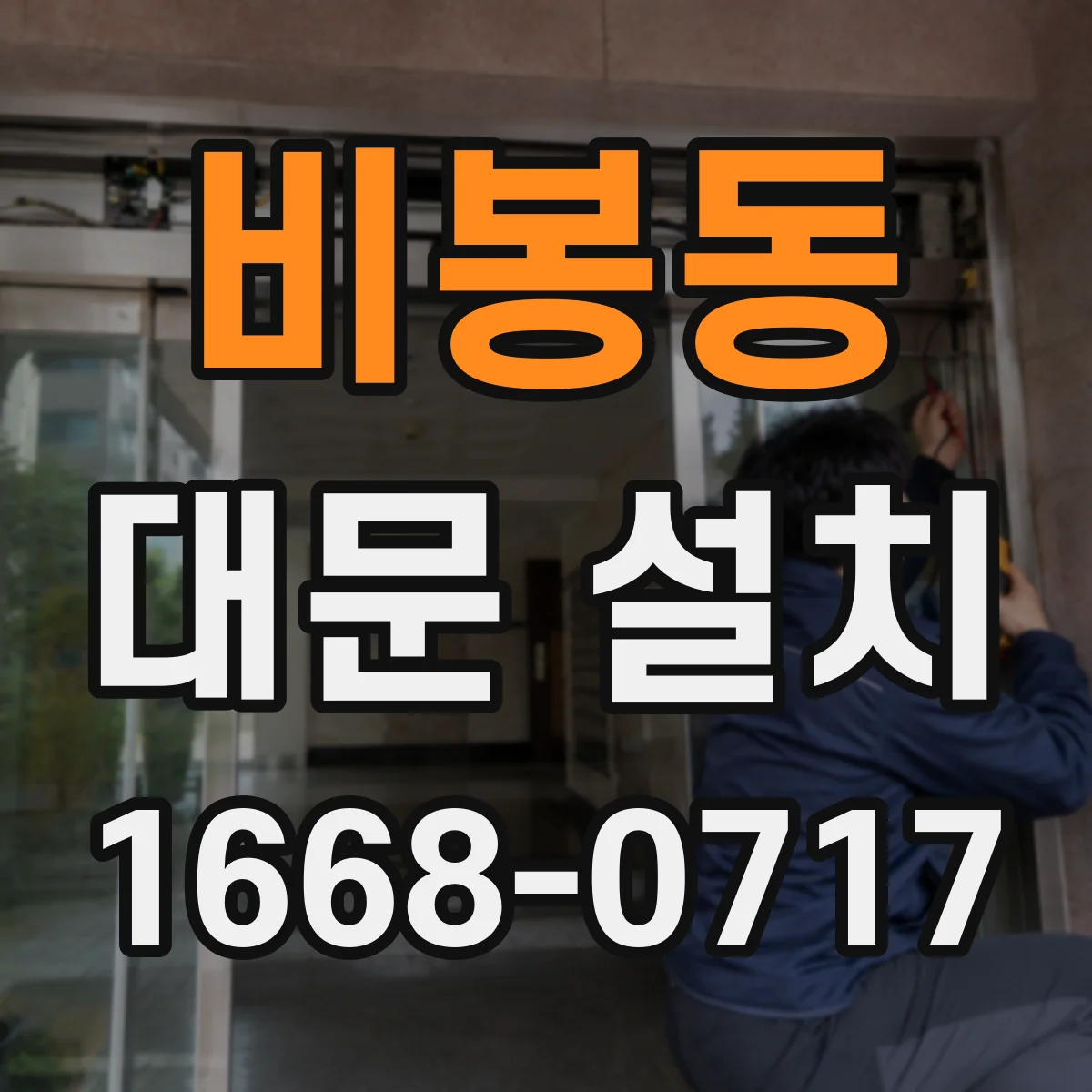 비봉동 대문 설치