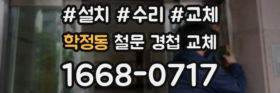 학정동 철문 경첩 교체