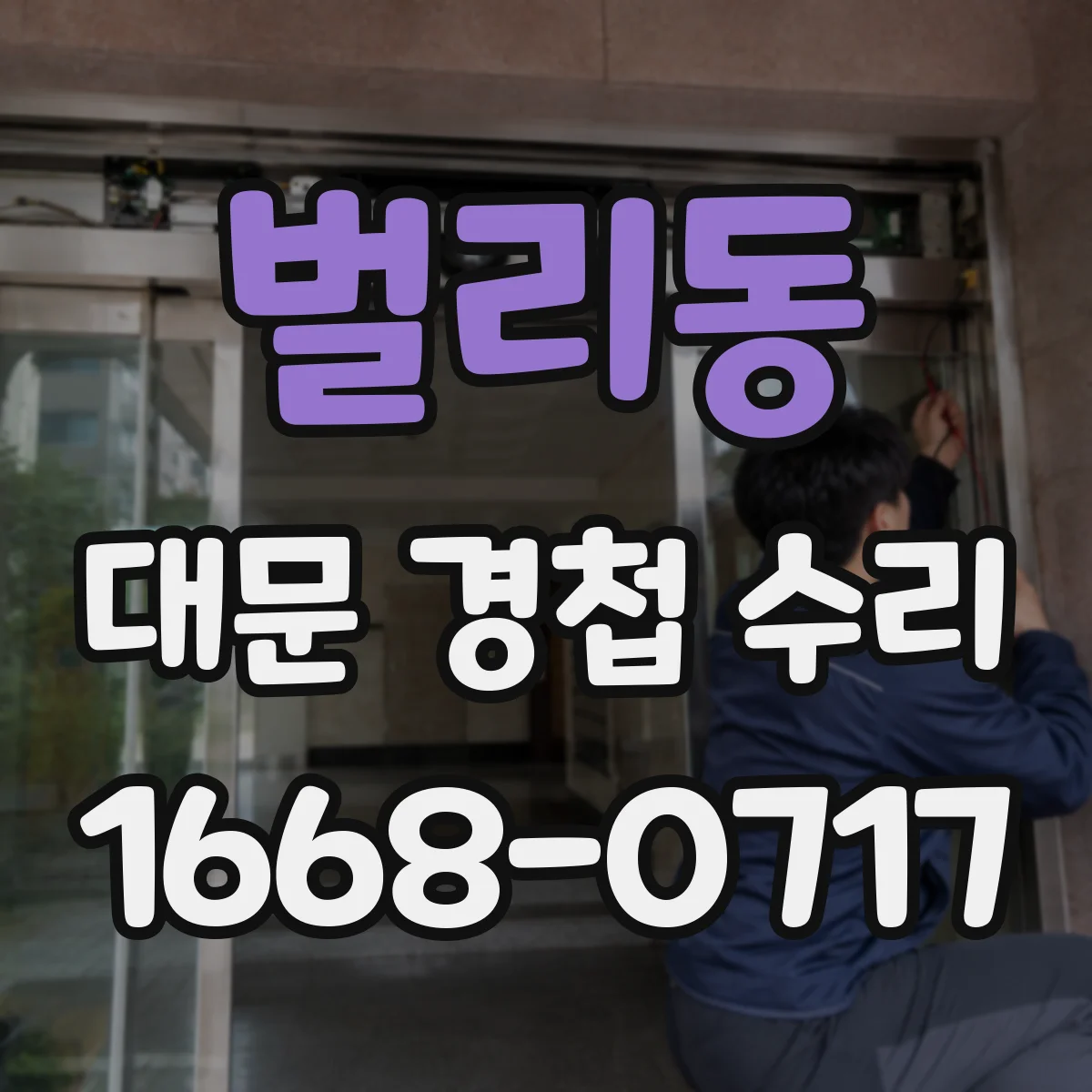 벌리동 대문 경첩 수리