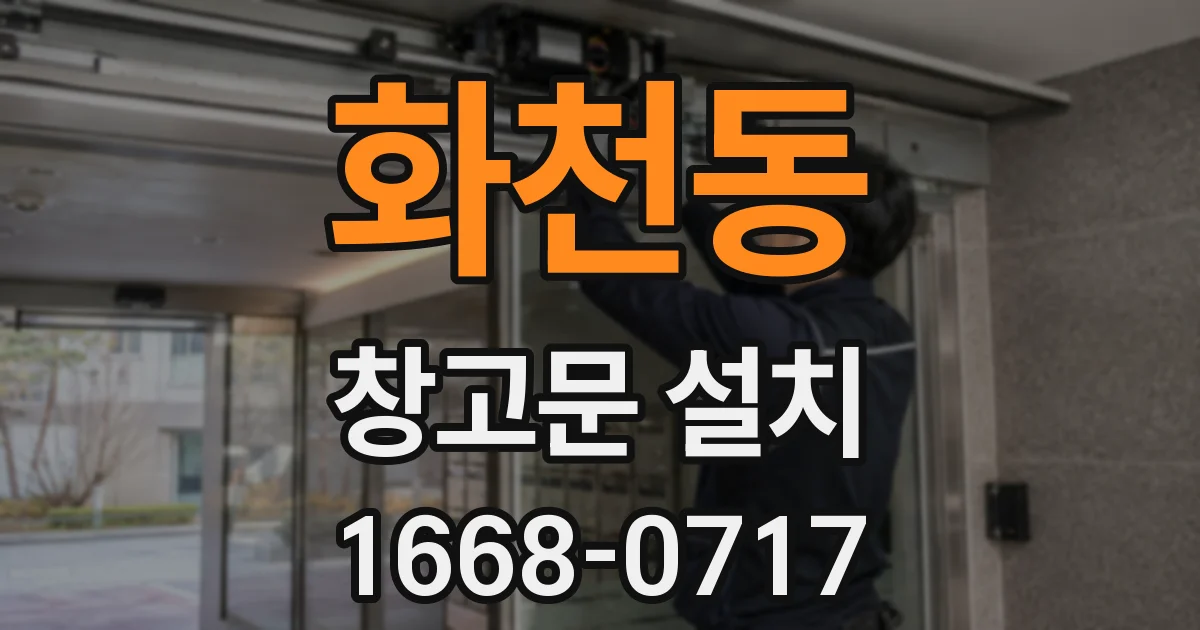 화천동 창고문 설치