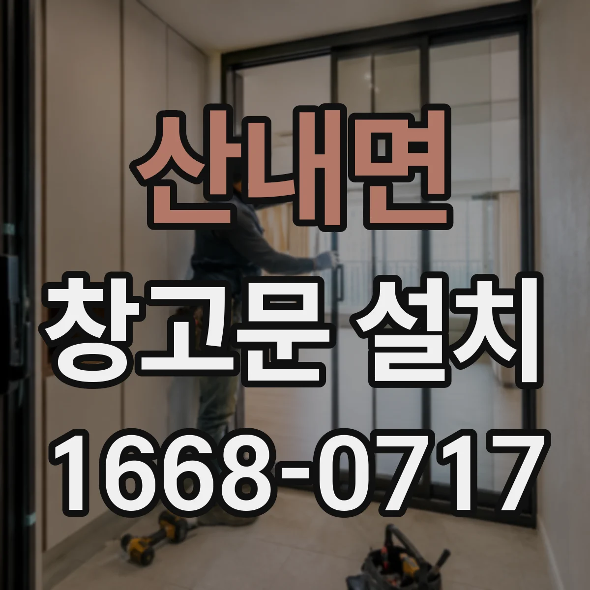 산내면 창고문 설치