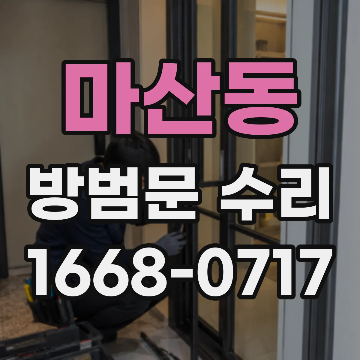 마산동 방범문 수리