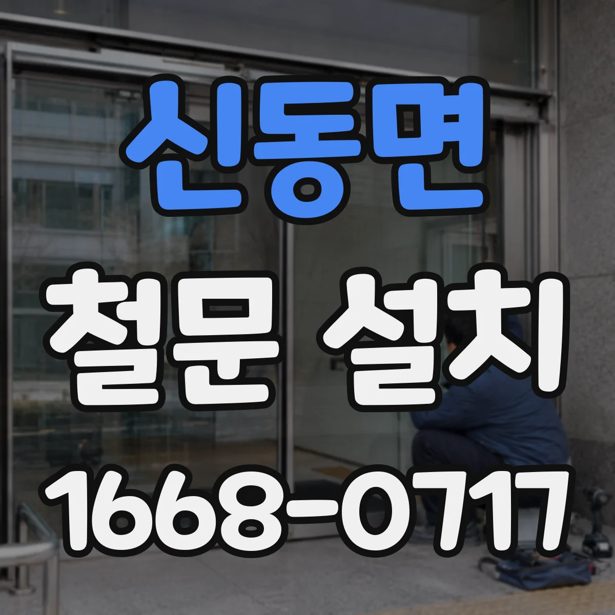 신동면 철문 설치