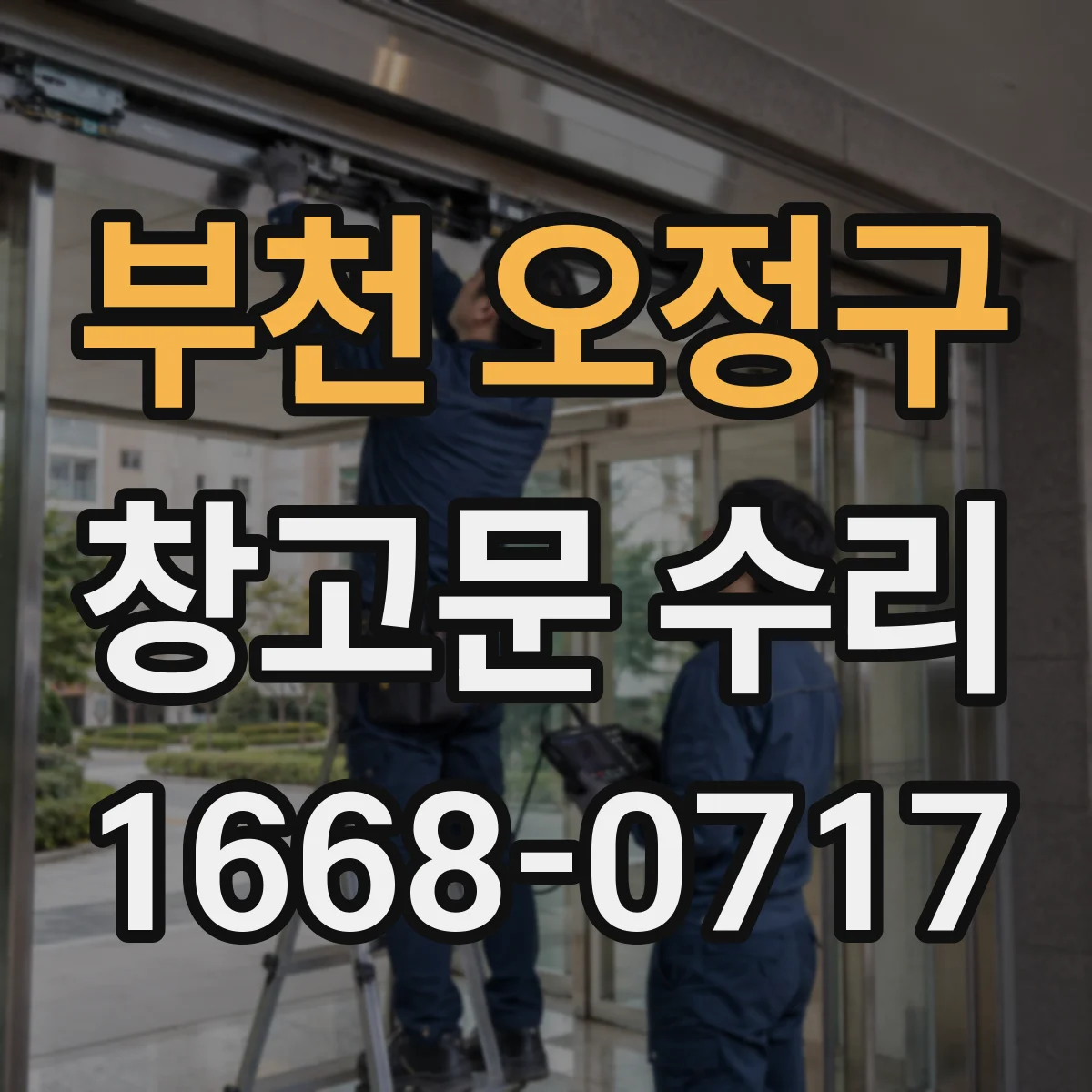 부천 오정구 창고문 수리