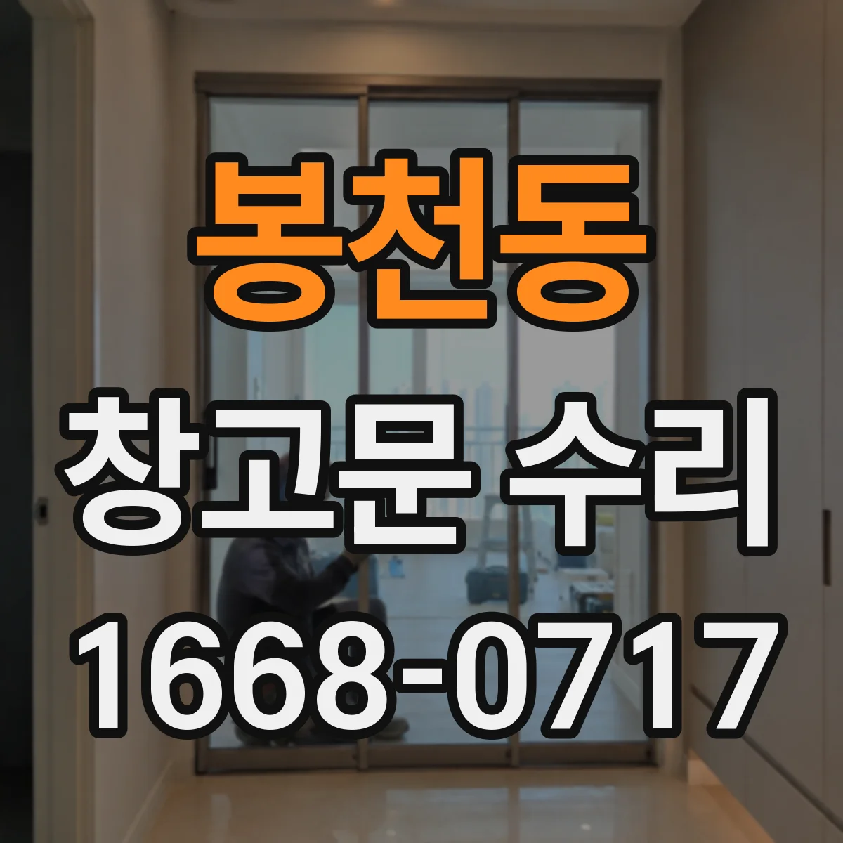 봉천동 창고문 수리