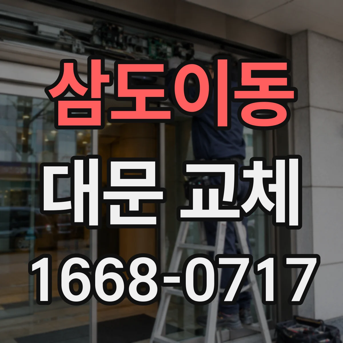 삼도이동 대문 교체