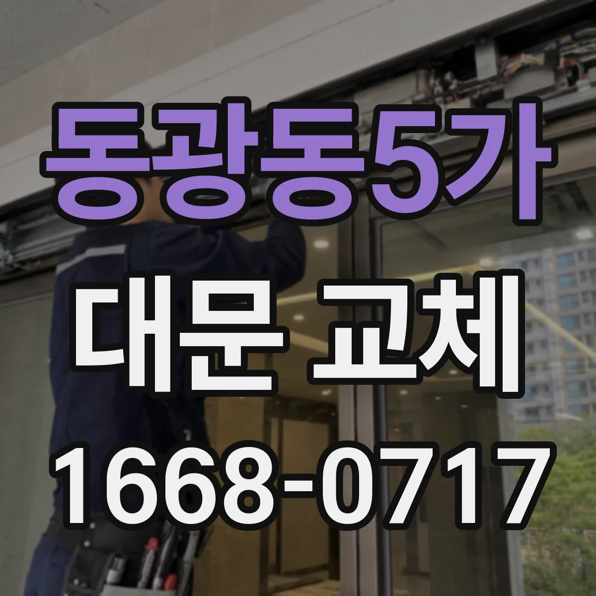 동광동5가 대문 교체