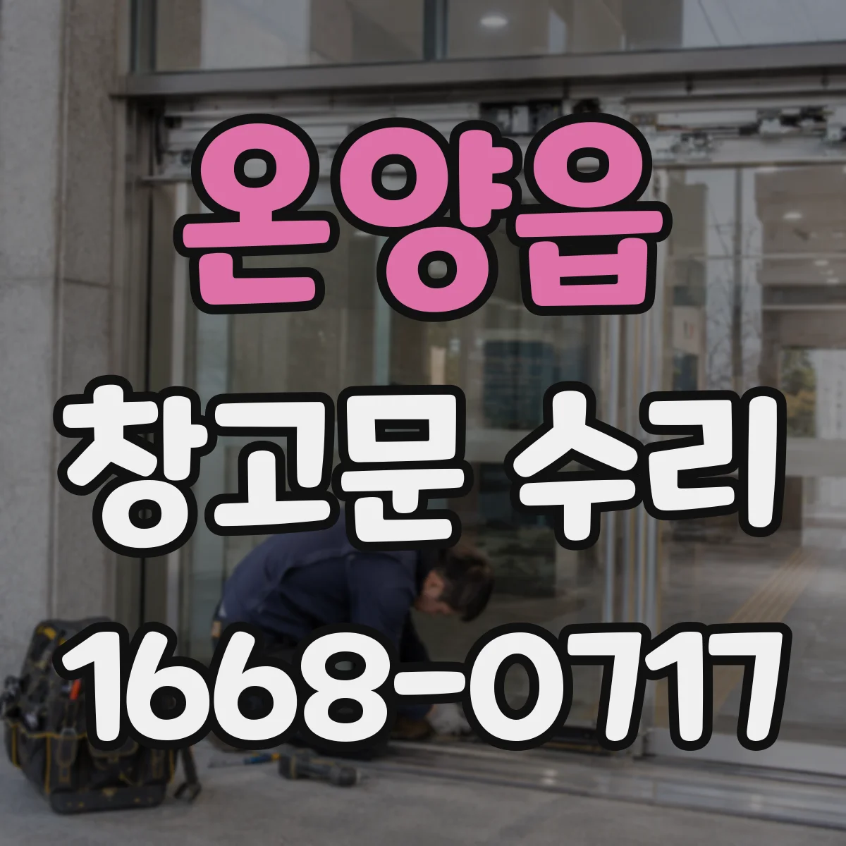 온양읍 창고문 수리