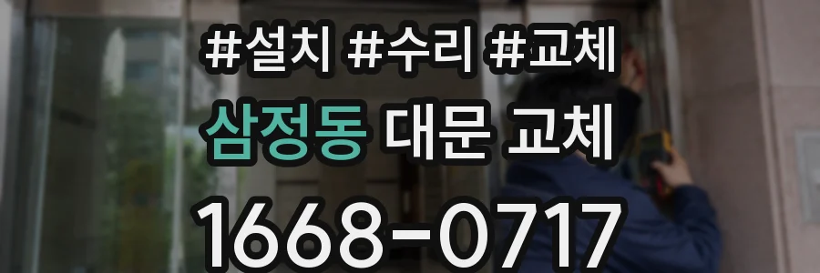 삼정동 대문 교체