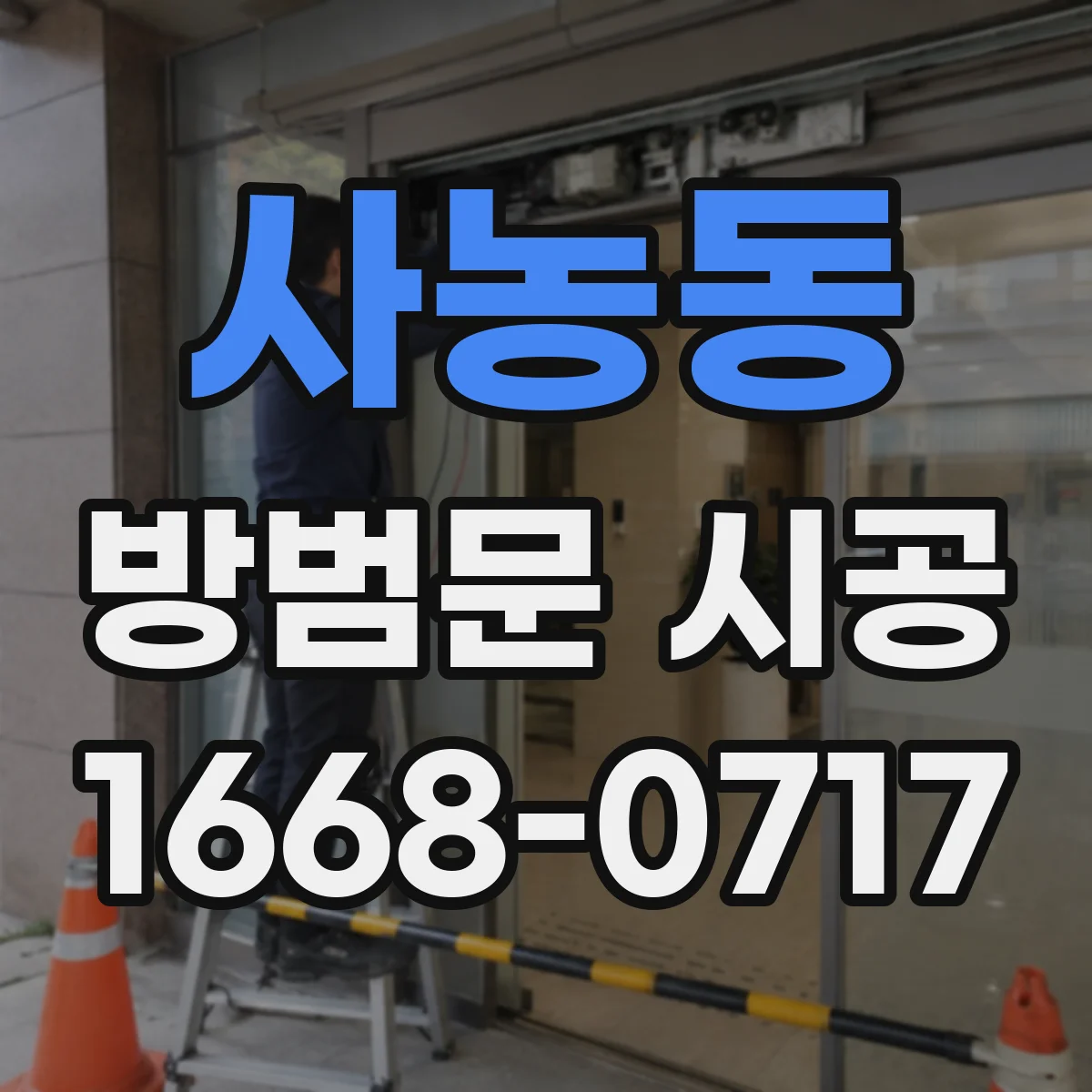 사농동 방범문 시공