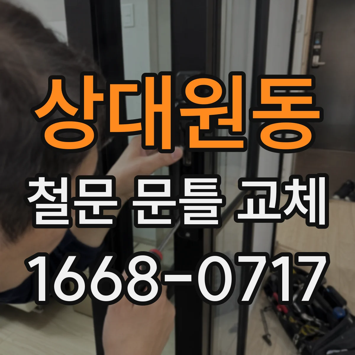 상대원동 철문 문틀 교체
