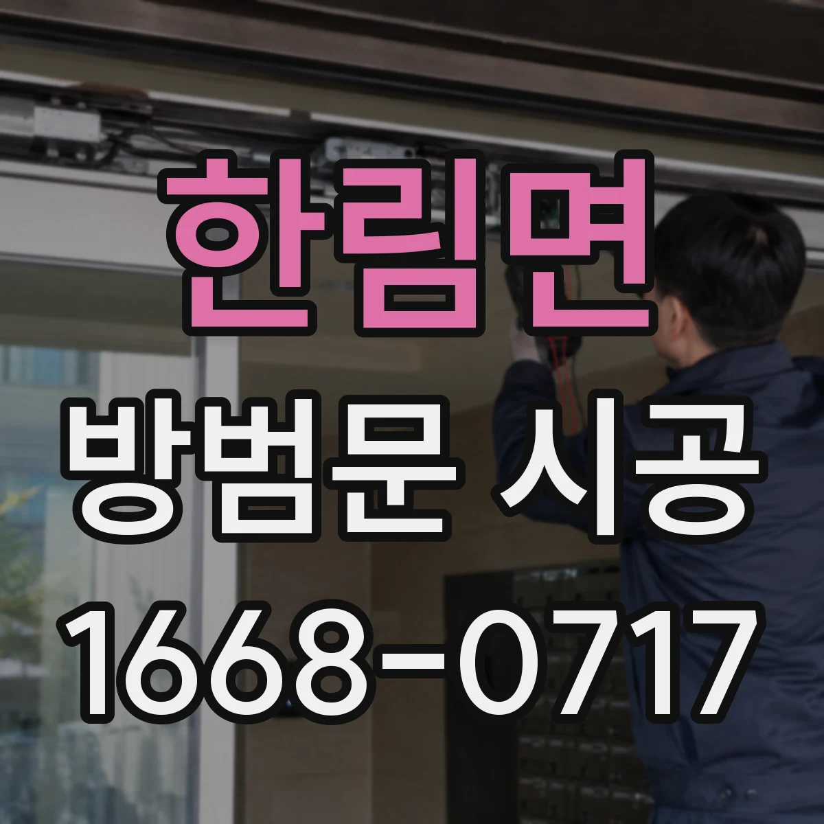 한림면 방범문 시공