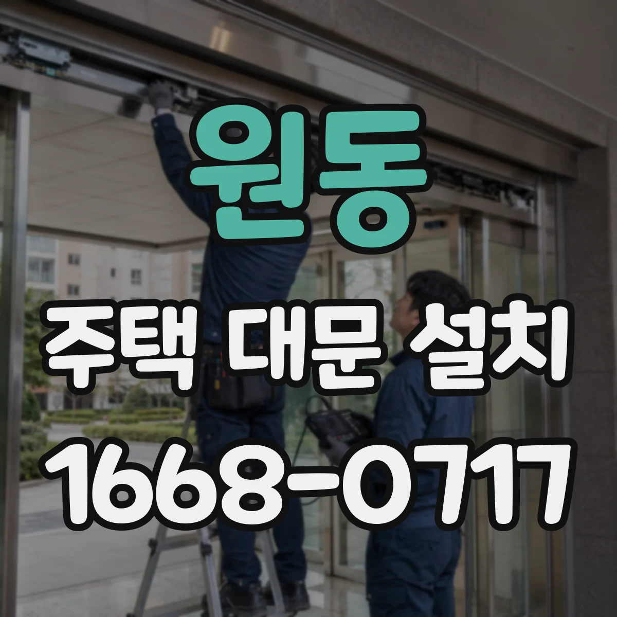 원동 주택 대문 설치