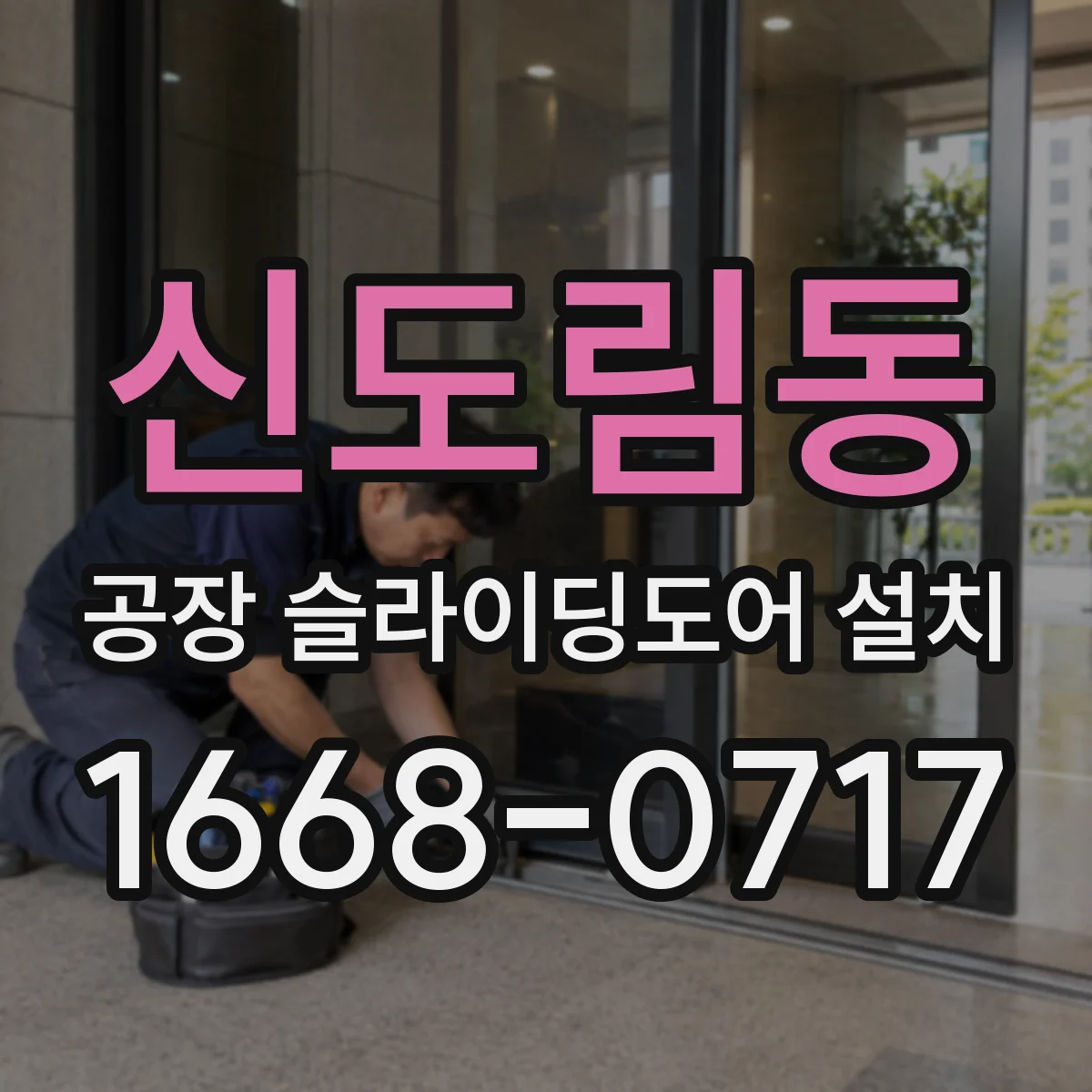 신도림동 공장 슬라이딩도어 설치