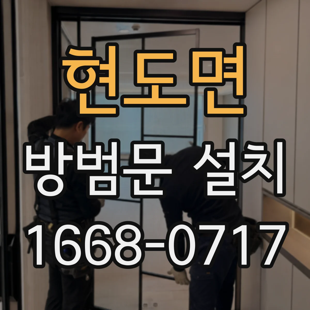 현도면 방범문 설치