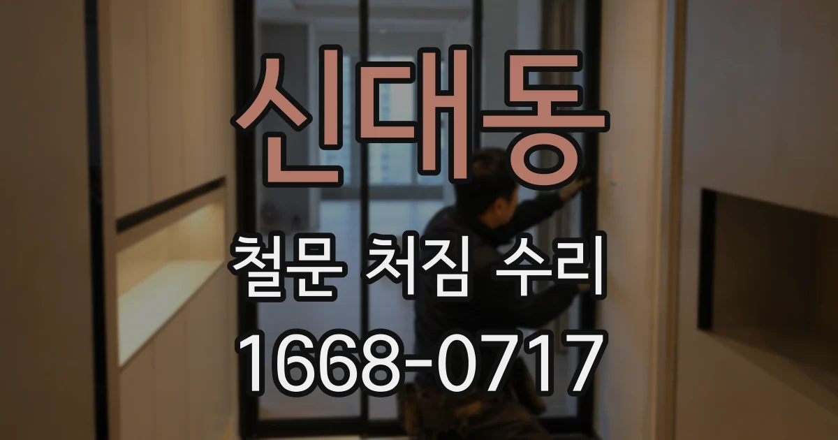 신대동 철문 처짐 수리