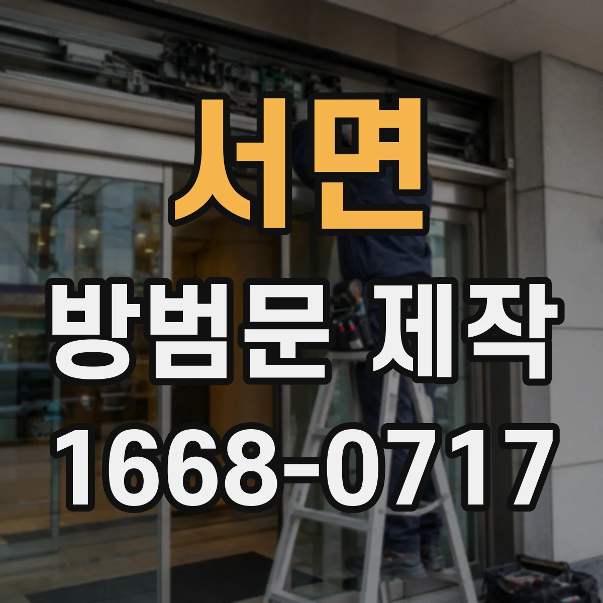 서면 방범문 제작