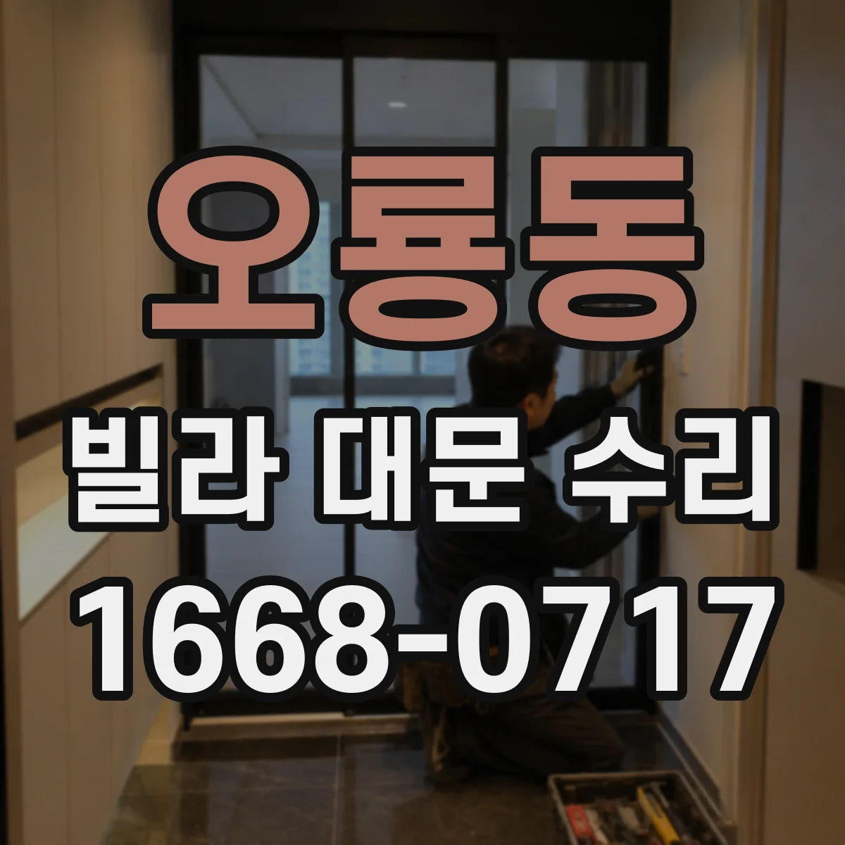 오룡동 빌라 대문 수리