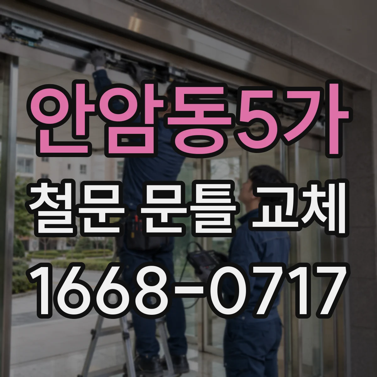 안암동5가 철문 문틀 교체