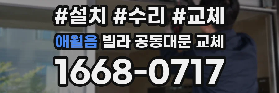 애월읍 빌라 공동대문 교체