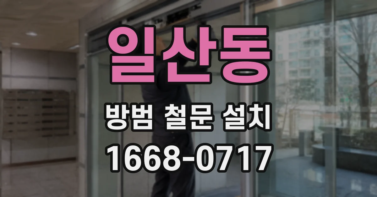 일산동 방범 철문 설치