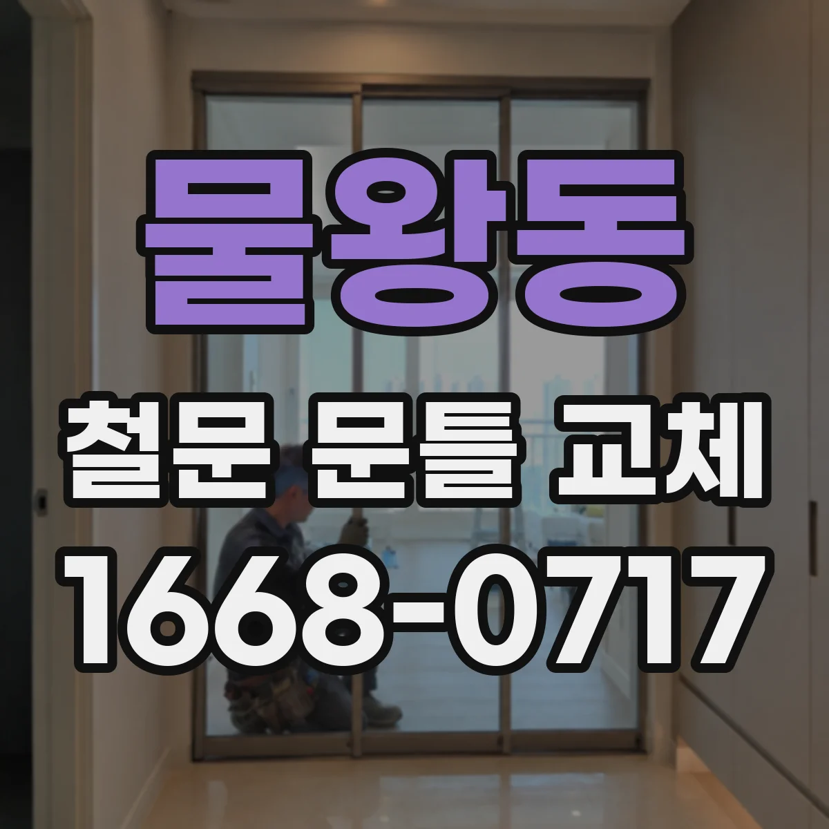 물왕동 철문 문틀 교체