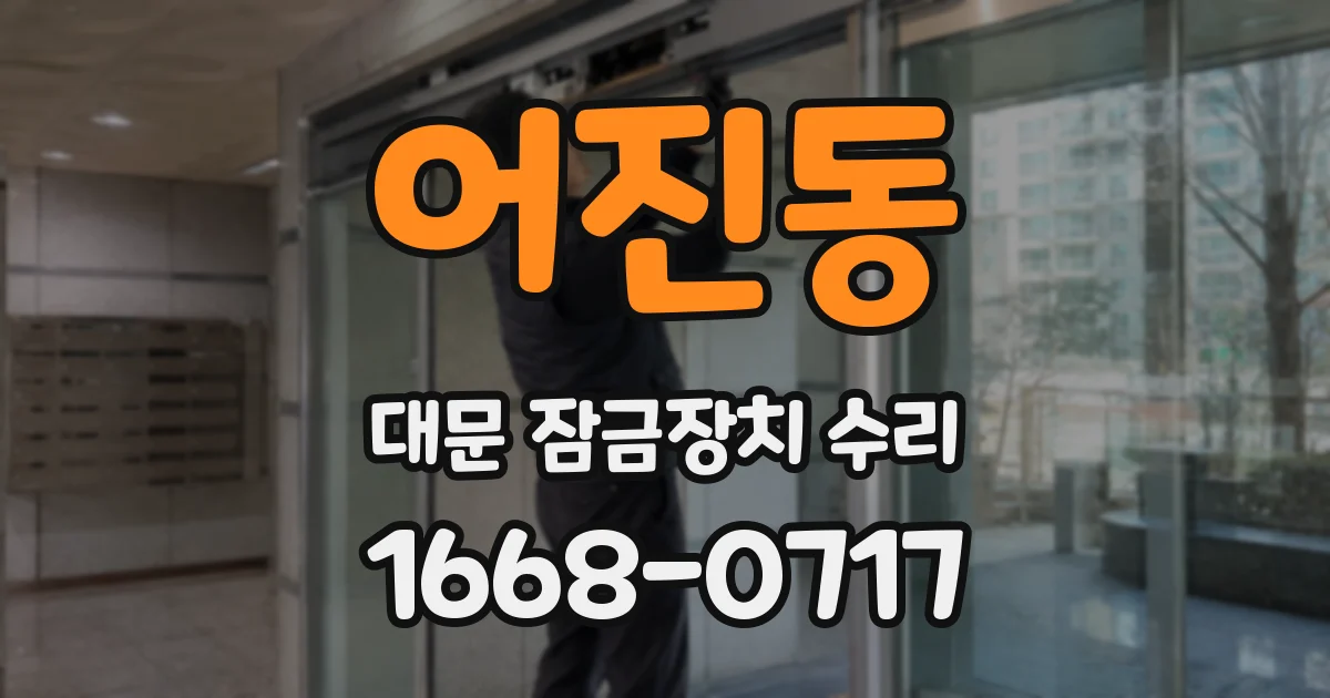 어진동 대문 잠금장치 수리