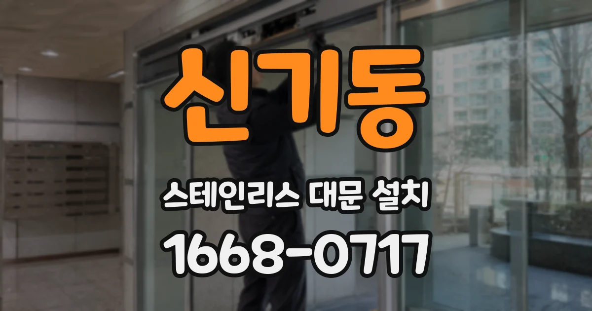 신기동 스테인리스 대문 설치